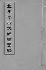 丰川今古文尚书质疑_一_王心敬撰 [丰川今古文尚书质疑]