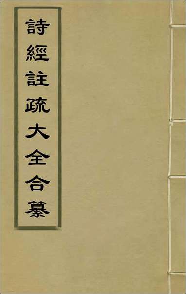 诗经注疏大全合纂二十张溥撰 [诗经注疏大全合纂]