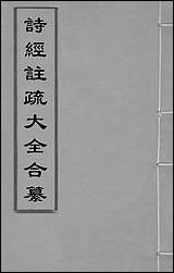 诗经注疏大全合纂二十张溥撰 [诗经注疏大全合纂]