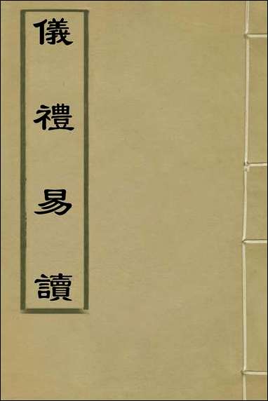 仪礼易读_一_马駉撰 [仪礼易读]