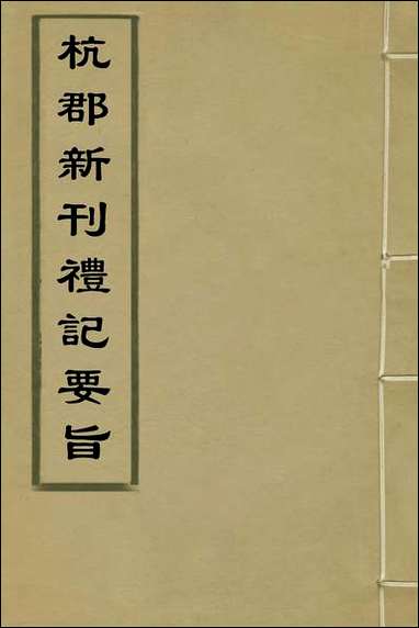 杭郡新刊礼记要旨_一_戈九畴撰 [杭郡新刊礼记要旨]