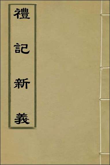 礼记新义_一_汤三才汤道衡撰 [礼记新义]