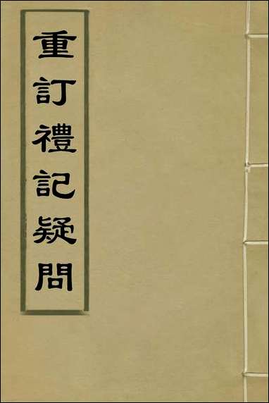 重订礼记疑问_一_姚舜牧撰 [重订礼记疑问]