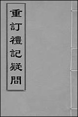 重订礼记疑问_一_姚舜牧撰 [重订礼记疑问]