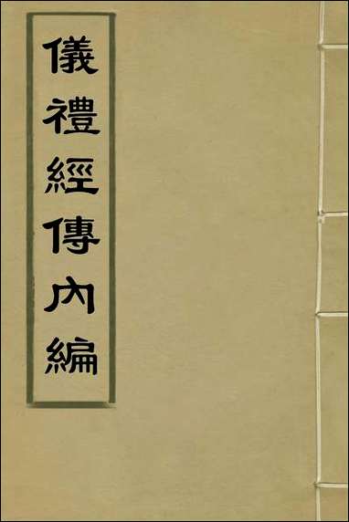 仪礼经传内编_一_姜兆锡撰 [仪礼经传内编]