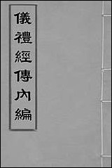 仪礼经传内编_一_姜兆锡撰 [仪礼经传内编]