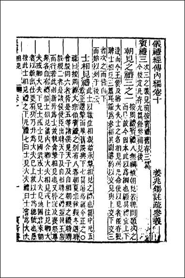 仪礼经传内编_八_姜兆锡撰 [仪礼经传内编]