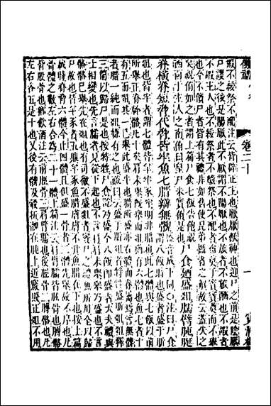 仪礼经传内编_十七_姜兆锡撰 [仪礼经传内编]