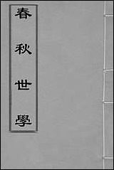 春秋世学_六_丰坊撰 [春秋世学]