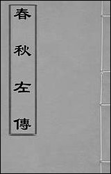 春秋左传_二十五_晋杜预注 [春秋左传]