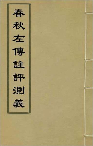 春秋左传注评测义_一_凌稚隆撰 [春秋左传注评测义]