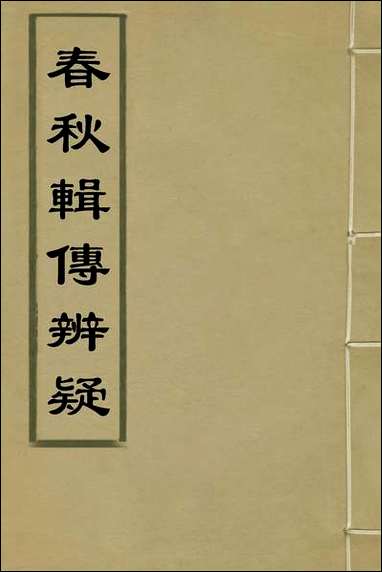 春秋辑传辨疑_一_李集凤撰 [春秋辑传辨疑]