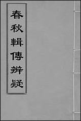 春秋辑传辨疑_四_李集凤撰 [春秋辑传辨疑]