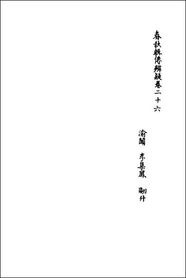 春秋辑传辨疑_二十六_李集凤撰 [春秋辑传辨疑]