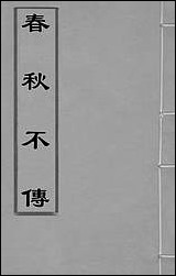 春秋不传_一_汤启祚撰 [春秋不传]