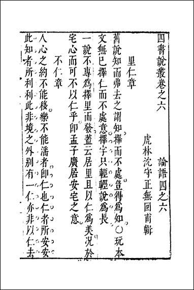 四书说丛_五_沉守正撰 [四书说丛]