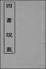 四书说丛_六_沉守正撰 [四书说丛]