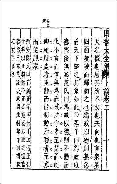 四书大全辩_四_张自烈撰 [四书大全辩]