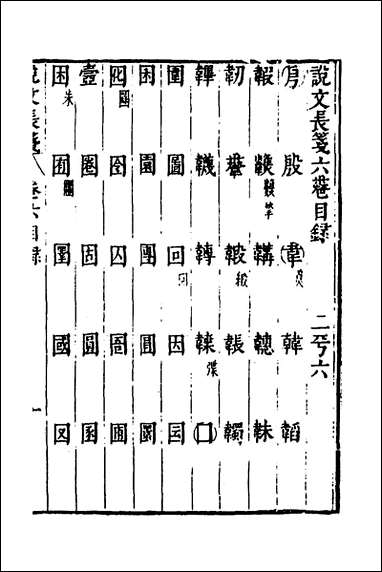 说文长笺_八_赵宦光撰 [说文长笺]