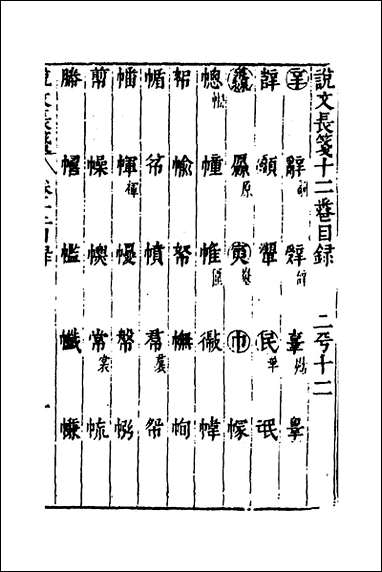 说文长笺_十二_赵宦光撰 [说文长笺]