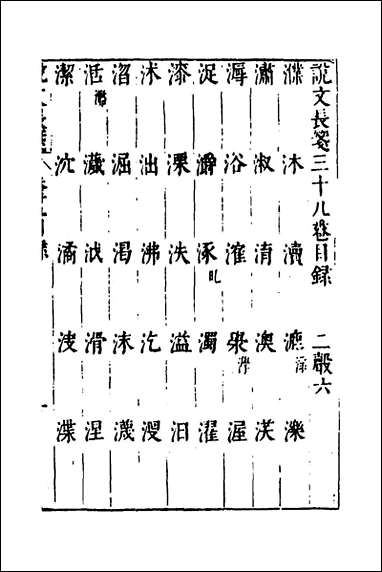 说文长笺_二十九_赵宦光撰 [说文长笺]