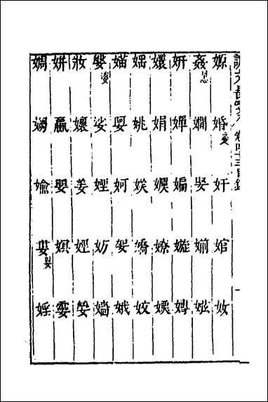 说文长笺_三十三_赵宦光撰 [说文长笺]