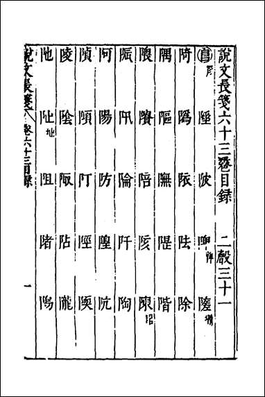 说文长笺_四十七_赵宦光撰 [说文长笺]