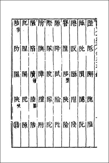 说文长笺_四十七_赵宦光撰 [说文长笺]