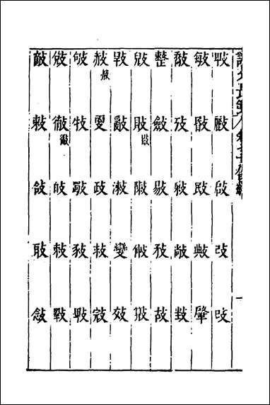 说文长笺_五十七_赵宦光撰 [说文长笺]