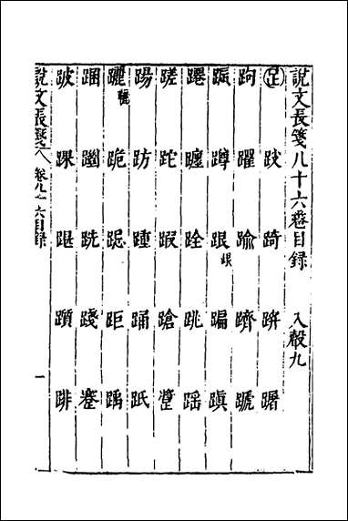 说文长笺_六十三_赵宦光撰 [说文长笺]