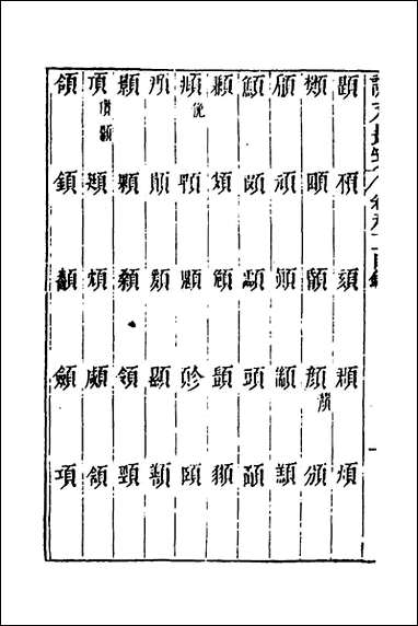 说文长笺_六十六_赵宦光撰 [说文长笺]