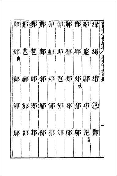 说文长笺_七十四_赵宦光撰 [说文长笺]