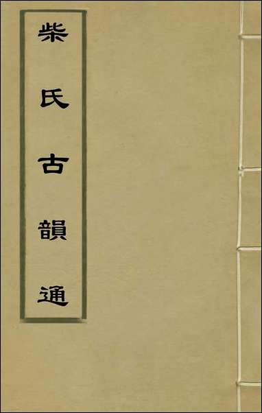 柴氏古韵通_二_柴绍炳撰 [柴氏古韵通]