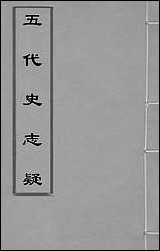 五代史志疑_一_杨陆荣撰 [五代史志疑]