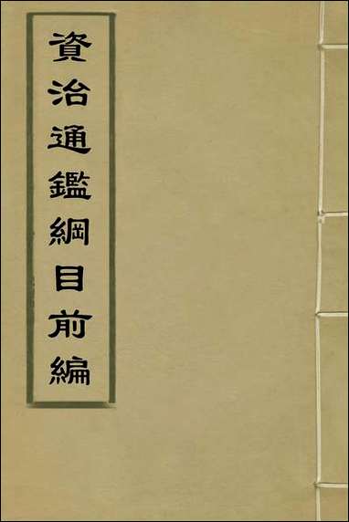 资治通鉴纲目前编_六_南轩撰 [资治通鉴纲目前编]