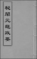 秘阁元龟政要_六_不著撰者 [秘阁元龟政要]