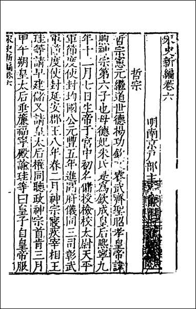 宋史新编_四_柯维骐撰 [宋史新编]