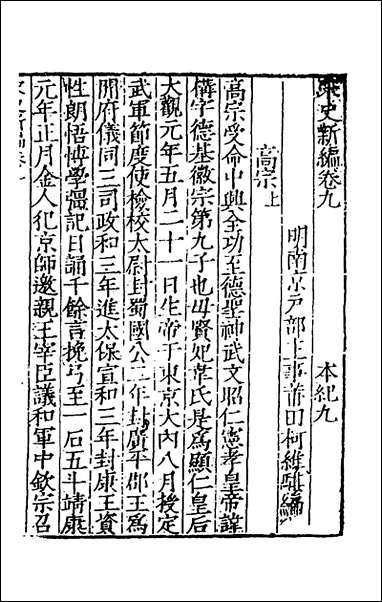 宋史新编_五_柯维骐撰 [宋史新编]