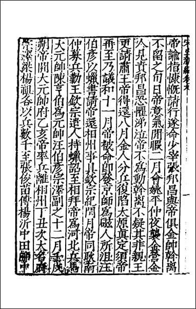 宋史新编_五_柯维骐撰 [宋史新编]