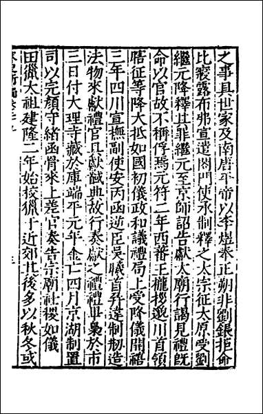 宋史新编_十四_柯维骐撰 [宋史新编]