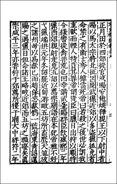 宋史新编_十四_柯维骐撰 [宋史新编]