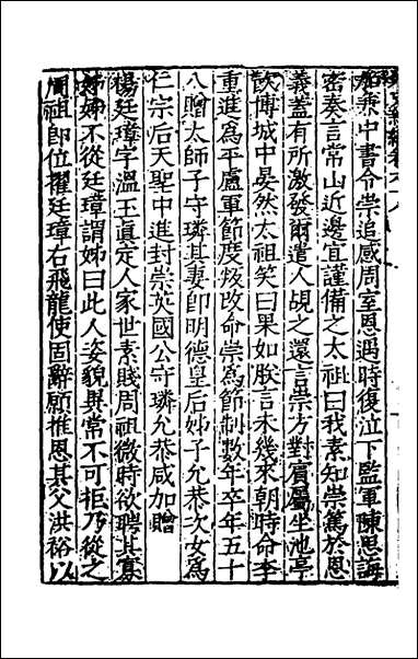 宋史新编_三十二_柯维骐撰 [宋史新编]