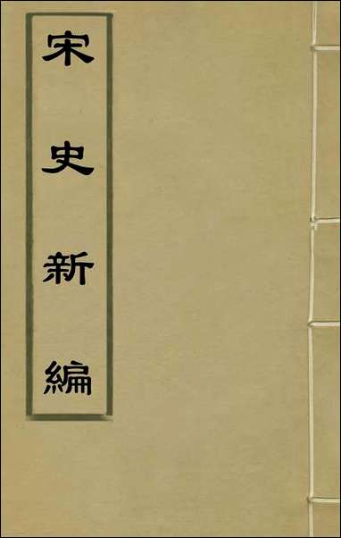 宋史新编四十柯维骐撰 [宋史新编]