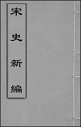 宋史新编四十柯维骐撰 [宋史新编]