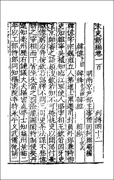 宋史新编_四十三_柯维骐撰 [宋史新编]