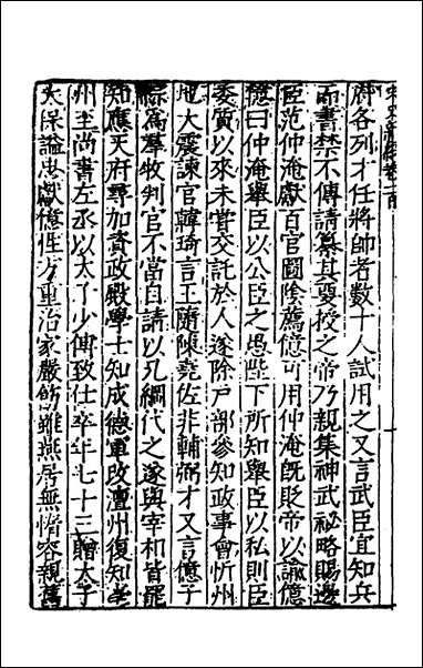 宋史新编_四十三_柯维骐撰 [宋史新编]