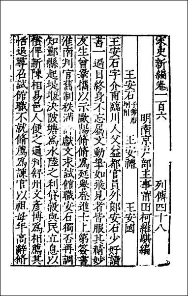 宋史新编_四十五_柯维骐撰 [宋史新编]