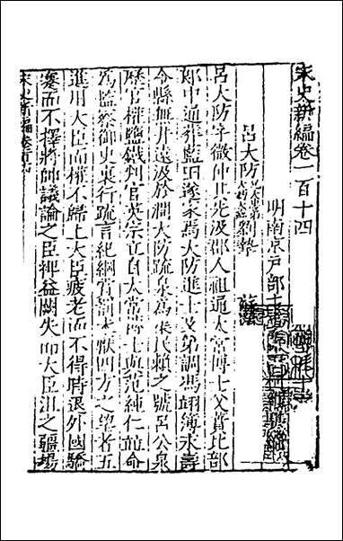 宋史新编_四十七_柯维骐撰 [宋史新编]