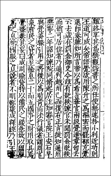 宋史新编_四十八_柯维骐撰 [宋史新编]