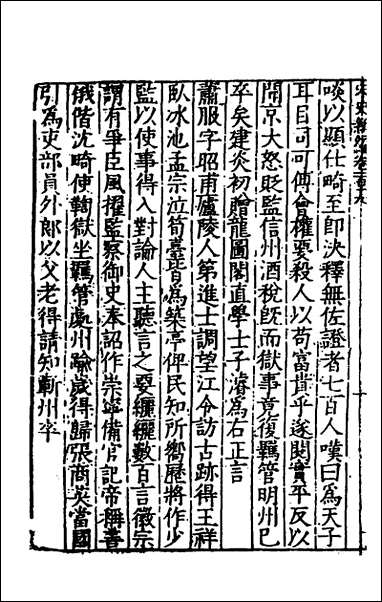 宋史新编_四十九_柯维骐撰 [宋史新编]